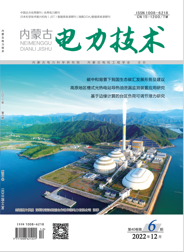 《内蒙古电力技术》2022年12月第6期