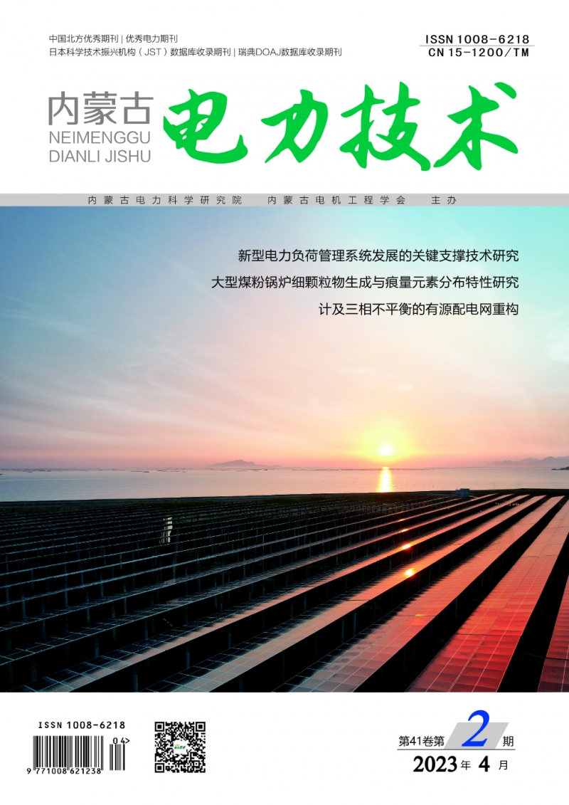 《内蒙古电力技术》2023年4月第2期