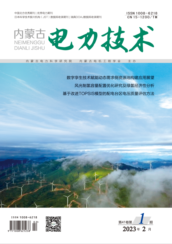 《内蒙古电力技术》2023年2月第1期