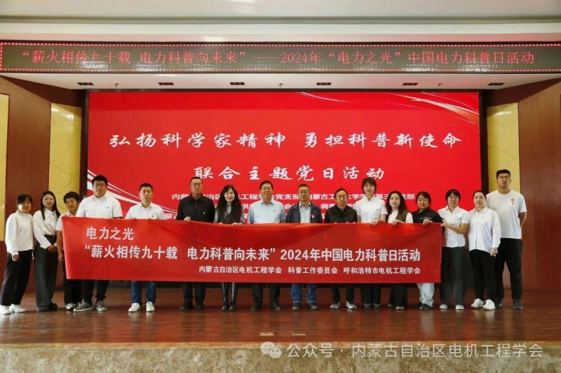 内蒙古自治区电机工程学会组织开展“薪火相传九十载 电力科普向未来”2024年“电力之光”中国电力科普日活动